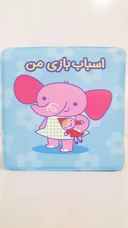 کتاب حمام(اسباب بازی من)