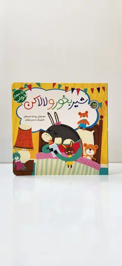 ترانه های خواب(شیر بخور و لالا کن)