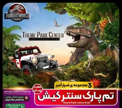 تم پارک سنتر کیش [پارک ژوراسیک کیش]