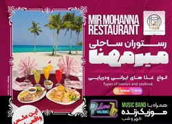 رستوران میرمهنا کیش
