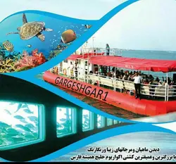 کشتی آکواریوم کیش