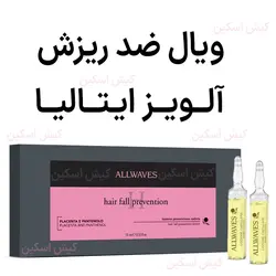 ویال قطع ریزش و ضخیم کننده موی آلویز ایتالیا – 12 ویال 10 میل