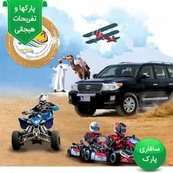 تفریحات پارک سافاری کیش با تخفیف | آیتم ها و پکیج ها