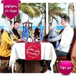 رستوران میرمهنا کیش بن تخفیف 55 هزار تومانی و ترانسفر رایگان