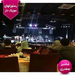 رستوران شاندیز صفدری ساحلی کیش بن تخفیف + ترانسفر رایگان