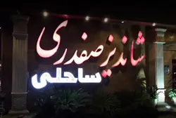 رستوران شاندیز صفدری ساحلی کیش بن تخفیف + ترانسفر رایگان