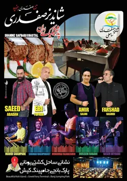 رستوران شاندیز صفدری ساحلی کیش بن تخفیف + ترانسفر رایگان