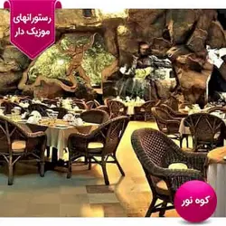 رستوران کوه نور کیش: بن تخفیف + ترانسفر رایگان