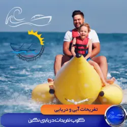 کلوپ تفریحات دریایی نگین