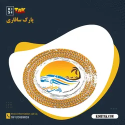 ورودی سافاری کیش
