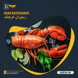 رستوران موزیکال خرچنگ کیش(سرو انواع غذاهای دریایی ،سوشی،لابستر،خرچنگ و..)