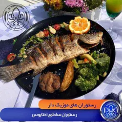 رستوران موزیکال اختاپوس کیش (سرو انواع غذاهای خاص دریایی لابستر ،خرچنگ و..)