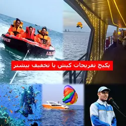 پکیج شگفت انگیز تخفیف تفریحات کیش
