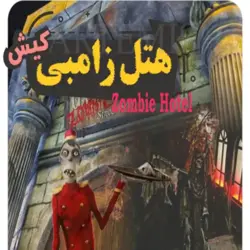 قلعه وحشت کیش و هتل زامبی کیش با تخفیف تا 90% خرید آنلاین و رزرو بلیط کلبه وحشت