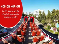 اتوبوس دو طبقه کیش، گشت جزیره با هاپ آن هاپ آف قرمز | خرید بلیط با تخفیف