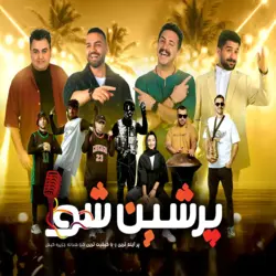 پرشین شو کیش با تخفیف پلاس شو کیش سابق تا 90% قیمت بلیط – خرید آنلاین و رزرو بلیط با تخفیف