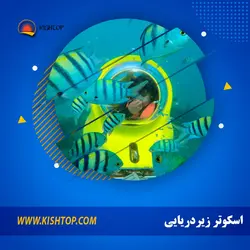 اسکوتر زیردریایی کیش