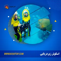 اسکوتر زیردریایی کیش