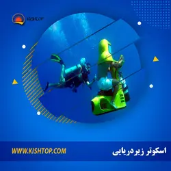 اسکوتر زیردریایی کیش