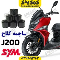 ساچمه کلاچ موتورسیکلت های SYM اس وای ام