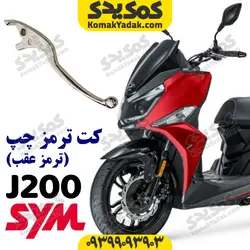 دسته ترمز موتورسیکلت SYM (کتی ترمز سمت چپ)