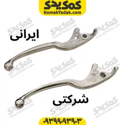 دسته ترمز موتورسیکلت SYM (کتی ترمز سمت چپ)