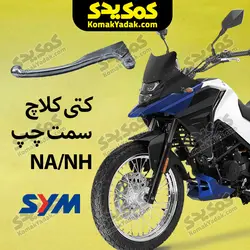دسته کلاچ موتورسیکلت SYM گلکسی NA و NH (کتی سمت چپ)