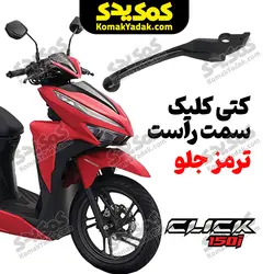 دسته ترمز موتورسیکلت کلیک و طرح کلیک (کتی ترمز کلیک)