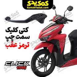 دسته ترمز موتورسیکلت کلیک و طرح کلیک (کتی ترمز کلیک)