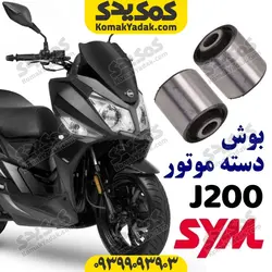 بوش دسته موتور موتورسیکلت های SYM