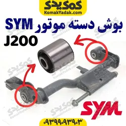 بوش دسته موتور موتورسیکلت های SYM