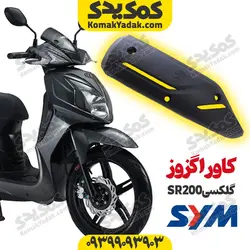 کاور اگزوز موتورسیکلت SYM گلکسی SR200