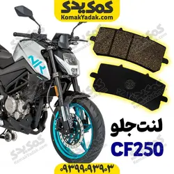 لنت ترمز جلو موتورسیکلت CF250 سی اف موتو