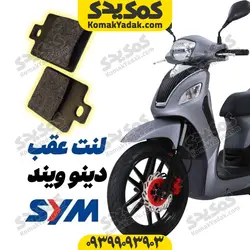 لنت ترمز عقب موتورسیکلت SYM دینو ویند