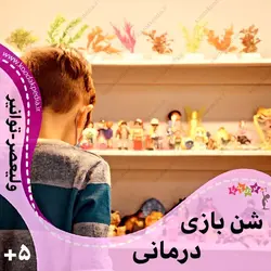 شن بازى درمانى همراه درمانگر