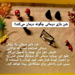 شن بازى درمانى همراه درمانگر