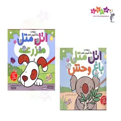 🔵 مجموعه‌ی دو جلدی اتل متل
