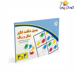 جدول شگفت انگیز شکل و رنگ 4×4