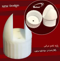 پایه تخم مرغی پلاستیکی  باربد P71