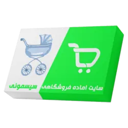 سایت آماده فروشگاهی سیسمونی