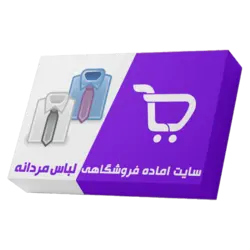 سایت آماده فروشگاهی لباس مردانه