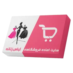 سایت آماده فروشگاهی لباس زنانه