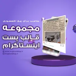 قالب اینستاگرام پیج اکسسوری