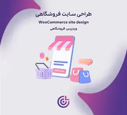طراحی سایت وردپرس فروشگاهی