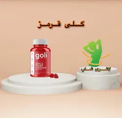 پاستیلی گلی قرمز سرکه سیب اصل (Goli)