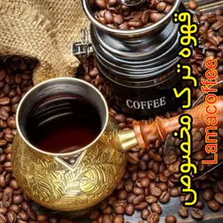 قهوه ترک مخصوص