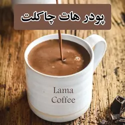 هات چاکلت