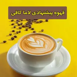 قهوه پیشنهاد لاما کافی