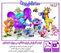 فیلم آموزشی زبان انگلیسی The Giggle Bellies ویژه کودکان