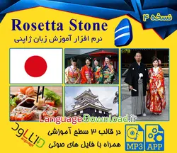 کامل ترین نرم افزار آموزش زبان ژاپنی رزتا استون Rosetta Stone